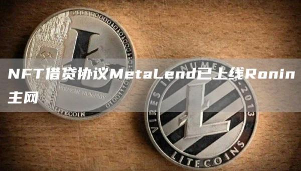 NFT借贷协议MetaLend已上线Ronin主网1
