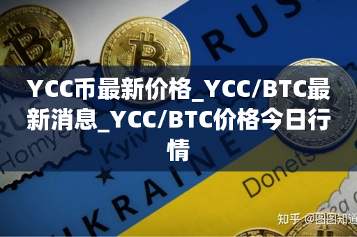 YCC币最新价格_YCC/BTC最新消息_YCC/BTC价格今日行情1