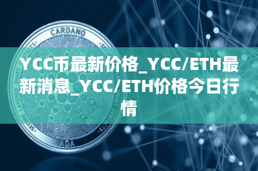YCC币最新价格_YCC/ETH最新消息_YCC/ETH价格今日行情1