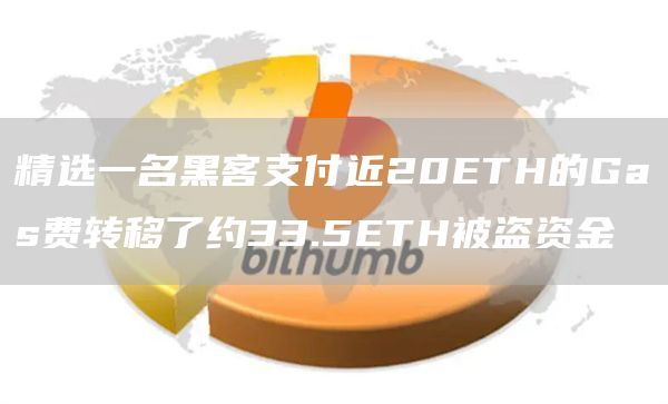 精选一名黑客支付近20ETH的Gas费转移了约33.5ETH被盗资金1
