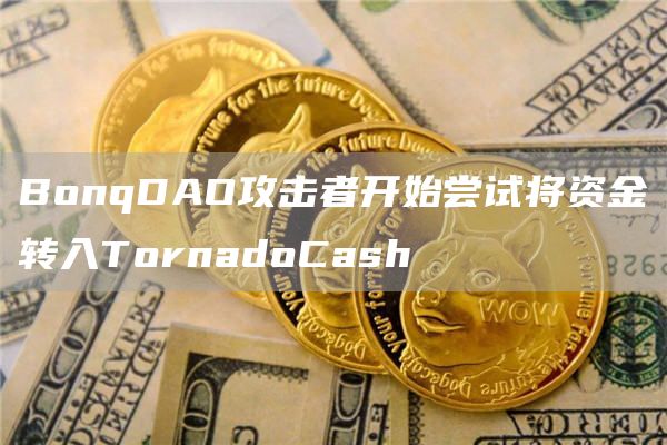 BonqDAO攻击者开始尝试将资金转入TornadoCash1