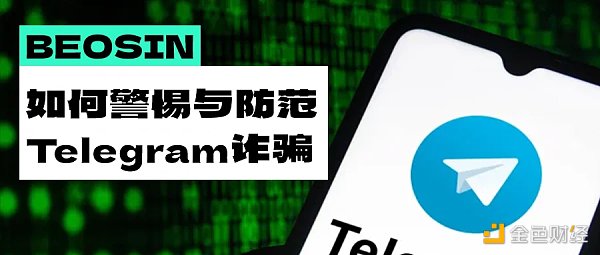 如何警惕与防范Telegram盗号诈骗1