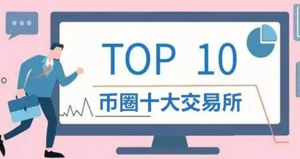 比特币交易平台app排名 币圈交易所前100排名-第1张图片-欧意下载 比特币交易平台app排名 币圈交易所前100排名-第1张图片-欧意下载