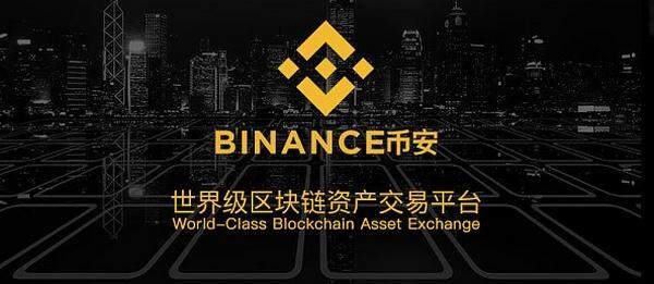 binance数字交易平台靠谱吗?binance交易所简介-第2张图片-欧意下载