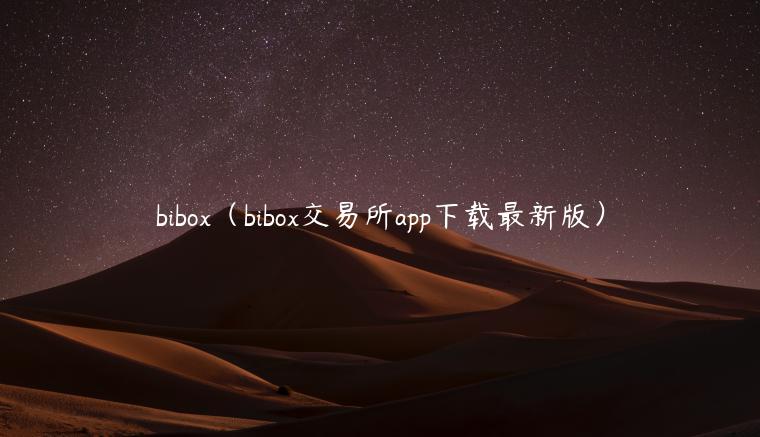 bibox（bibox交易所app下载最新版）-第1张图片-欧意下载