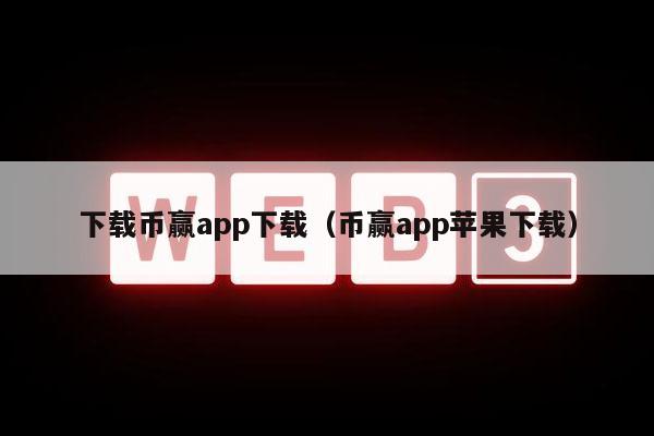 下载币赢app下载（币赢app苹果下载）-第1张图片-欧意下载