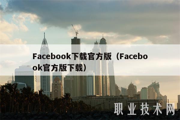 Facebook下载官方版（Facebook官方版下载）-第1张图片-欧意下载