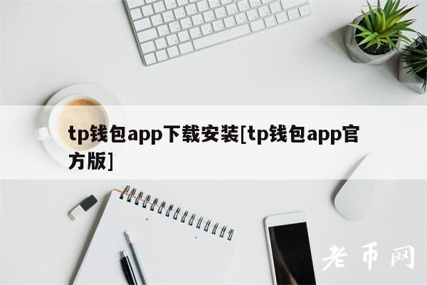 tp钱包app下载安装[tp钱包app官方版]-第1张图片-欧意下载
