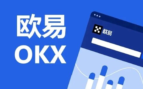 欧意交易所怎么样 欧意OKEx交易所全球排名第几名-第1张图片-欧意下载 欧意交易所怎么样 欧意OKEx交易所全球排名第几名-第1张图片-欧意下载