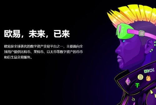 欧意交易所怎么样 欧意OKEx交易所全球排名第几名-第2张图片-欧意下载 欧意交易所怎么样 欧意OKEx交易所全球排名第几名-第2张图片-欧意下载