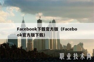 Facebook下载官方版（Facebook官方版下载）