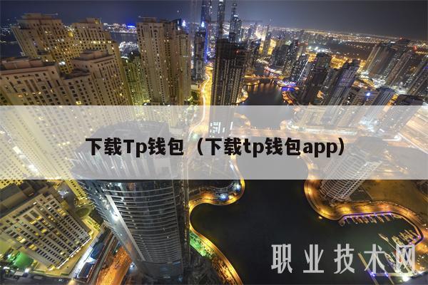 下载Tp钱包（下载tp钱包app）-第1张图片-欧意下载