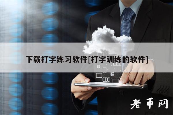 下载打字练习软件[打字训练的软件]-第1张图片-欧意下载