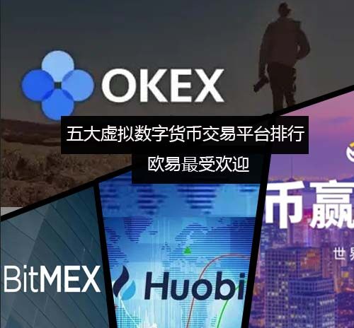 五大虚拟数字货币交易平台排行榜 欧意最受欢迎-第1张图片-欧意下载