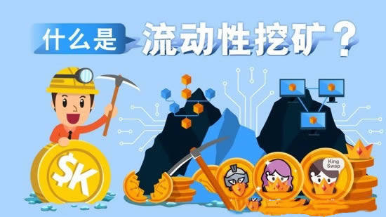 流动性挖矿与传统数字货币挖矿的区别-第2张图片-欧意下载