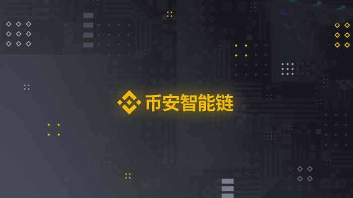 binance智能链BSC怎么样?binance智能链BSC怎么玩?-第1张图片-欧意下载