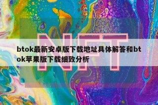 btok最新安卓版下载地址具体解答和btok苹果版下载细致分析