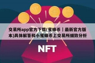 交易所app官方下载(蜜蜂币｜最新官方版本)具体解答和小蜜蜂币上交易所细致分析