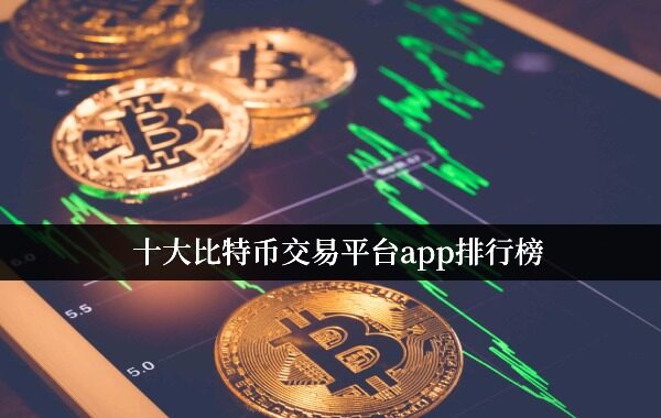 十大比特币交易平台app排行榜 最新排名(2022.10)-第1张图片-欧意下载