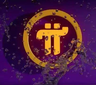 2022年pi币最新最真实报道 π币9月最新行情动态-第1张图片-欧意下载
