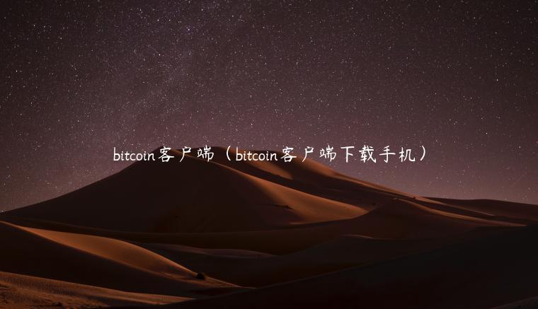 bitcoin客户端（bitcoin客户端下载手机）-第1张图片-欧意下载