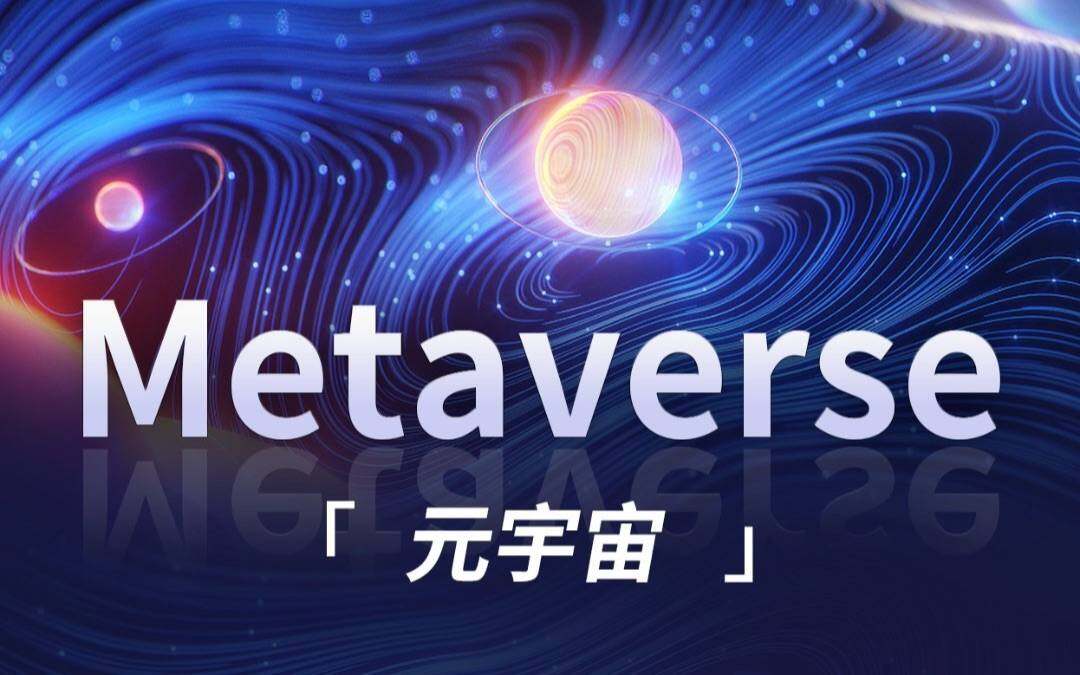 元宇宙：区块链成熟的必然-第1张图片-欧意下载