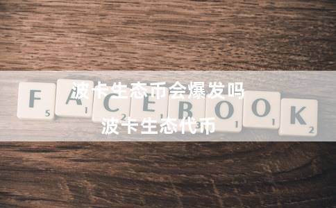 波卡生态币会爆发吗(波卡生态代币)-第1张图片-欧意下载 波卡生态币会爆发吗(波卡生态代币)-第1张图片-欧意下载
