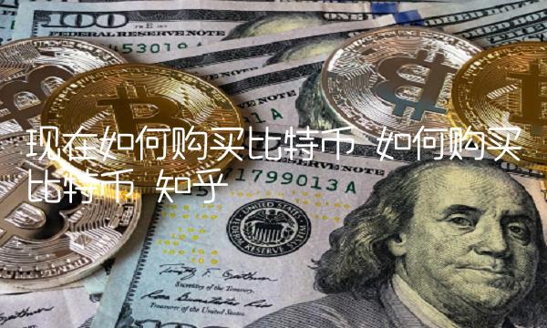 现在如何购买比特币-第1张图片-欧意下载
