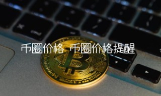 币圈价格提醒