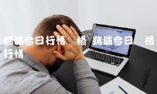 瑞波今日价格行情币