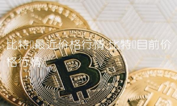 比特币最近价格行情-第1张图片-欧意下载