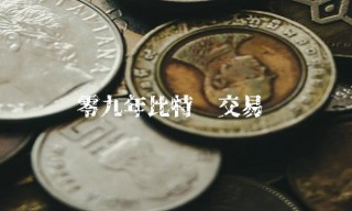 零九年比特币交易