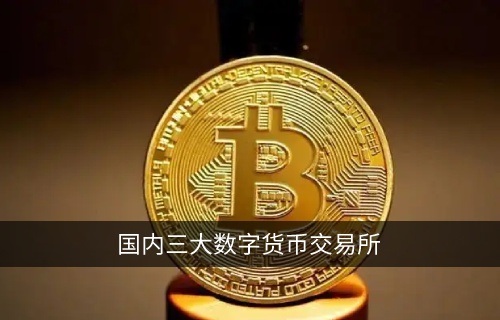 国内三大数字货币交易平台 首选官方网站binanc交易所