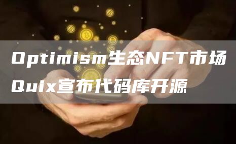 Optimism生态NFT市场Quix宣布代码库开源1