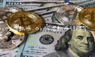 oke虚拟币行情分类