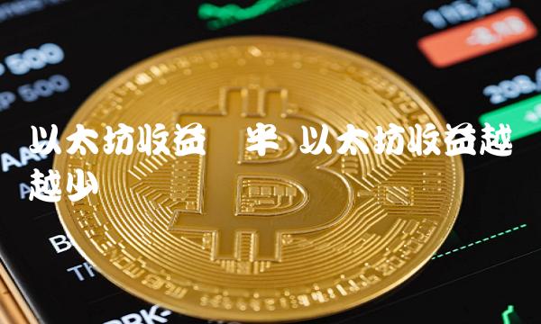以太坊收益越来越少-第1张图片-欧意下载