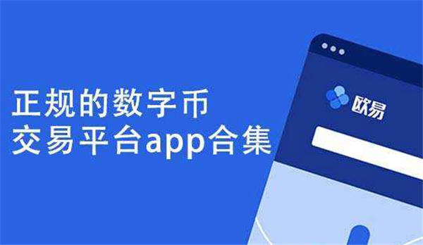 十大官方加密货币交易app大全｜安全稳定的平台分享-第1张图片-欧意下载