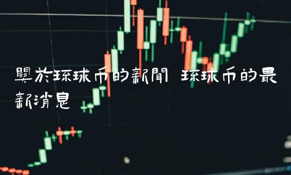 关于环球币的新闻-第1张图片-欧意下载 关于环球币的新闻-第1张图片-欧意下载