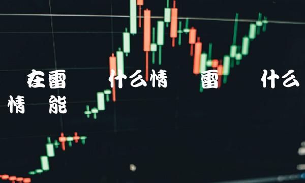 雷达币什么情况能开网吗-第1张图片-欧意下载