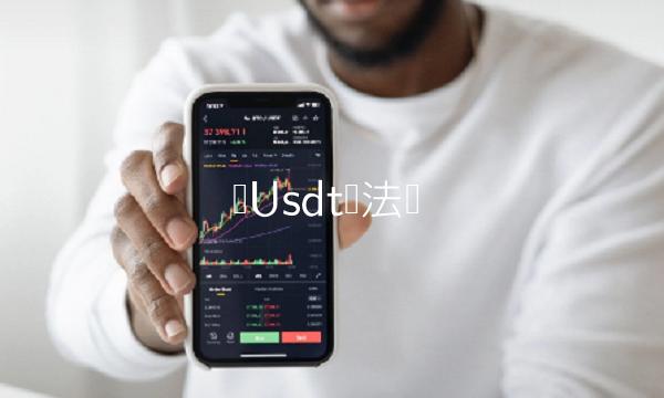 买Usdt违法吗-第1张图片-欧意下载 买Usdt违法吗-第1张图片-欧意下载