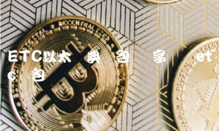 ETC以太经典钱包