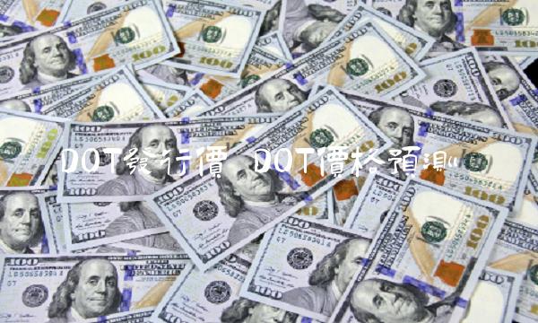 DOT价格预测-第1张图片-欧意下载