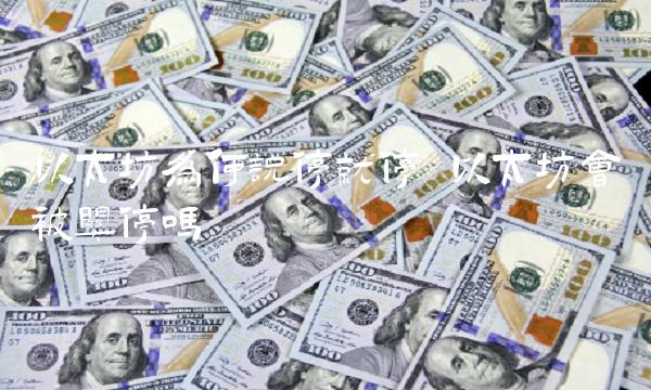 以太坊为何说停就停-第1张图片-欧意下载