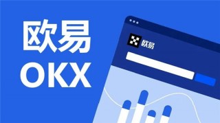 欧意交易所下载链接 欧意ok交易所最新安装地址
