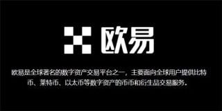 欧意ouyi手机版下载 2022安全可靠的交易所