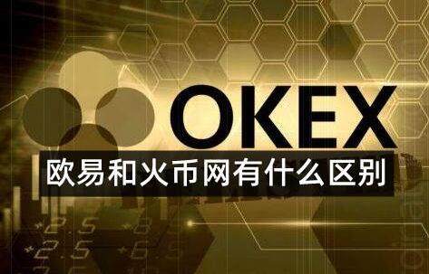 ok欧意和火币是同一个平台吗-哪个交易所更好更安全-第1张图片-欧意下载