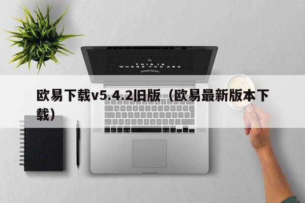 欧意下载v5.4.2旧版（欧意最新版本下载）-第1张图片-欧意下载