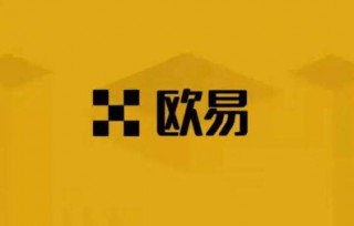 ok欧意OK交易所还能用吗 欧艺官网打不开怎么办-