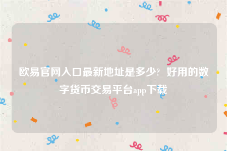 欧意苹果手机怎么下载-欧意官网入口最新地址是多少-第1张图片-欧意下载 欧意苹果手机怎么下载-欧意官网入口最新地址是多少-第1张图片-欧意下载