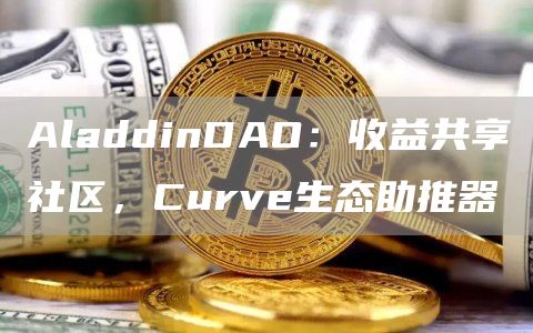 AladdinDAO：收益共享社区，Curve生态助推器1